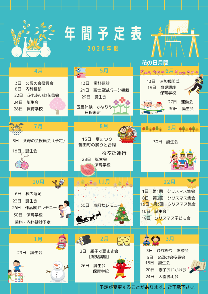 2026度　年間予定表